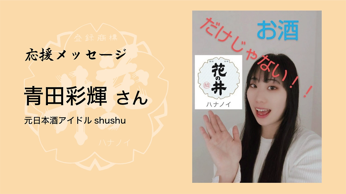 あおさき@青田彩輝さんより応援メッセージが届きました！