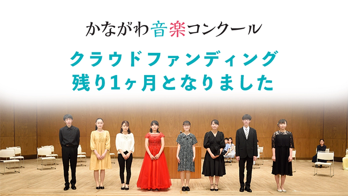 【終了まで残り約1ヶ月】改めて担当者からかなコン継続への想いをお伝えします。