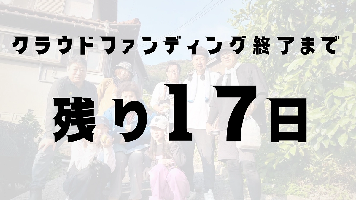 【終了まで残り17日】プロジェクト達成のためにご支援・ご拡散をお願いします！！！