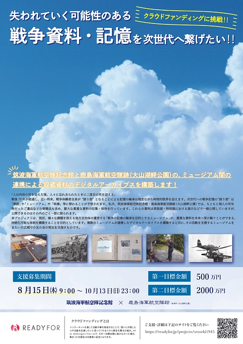 【筑波海軍航空隊記念館】８月15日より、クラウドファンディングにチャレンジ！