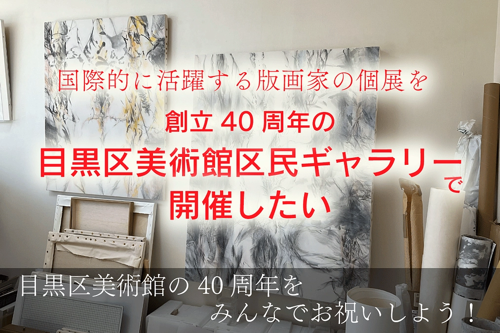 国際的な美術家・永井雅人の個展を開催し目黒区美術館の創立４０周年記念を祝いたい　の支援募集中