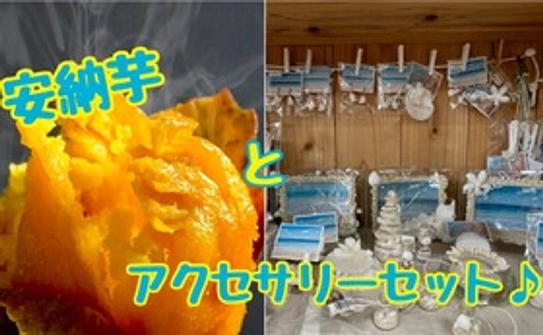 【焼き芋トンミー・種子島アクセサリーセット】