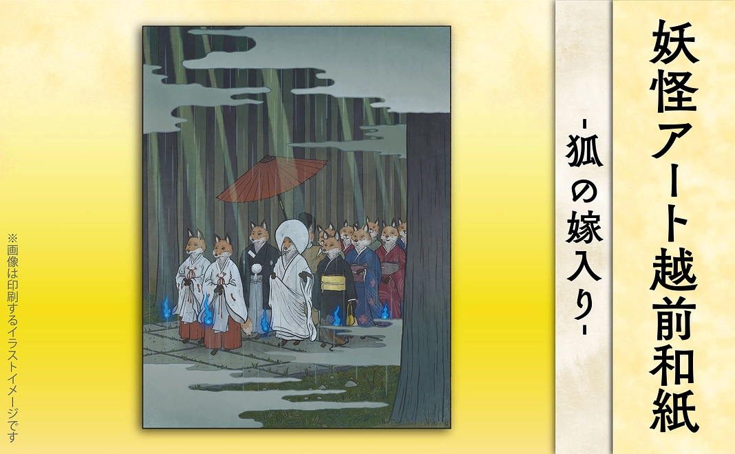 【妖怪アート越前和紙】狐の嫁入り