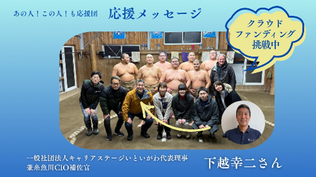 【応援メッセージ】下越幸ニ 様／キャリアステージいといがわ代表