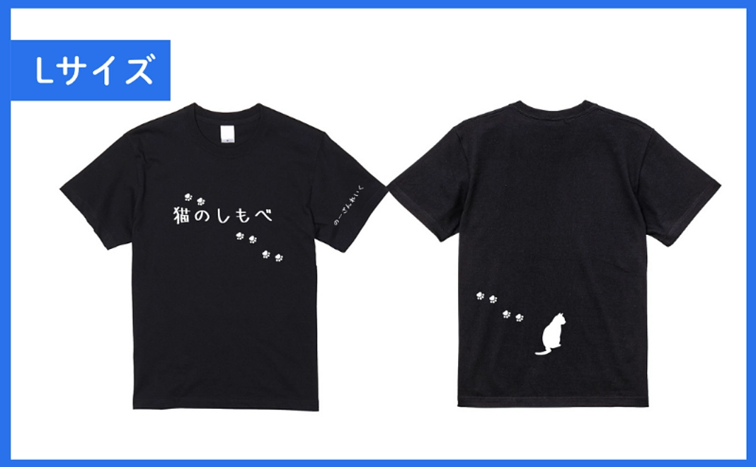 【クラウドファンディング限定】メトの足跡入り「猫のしもべ」Tシャツ（Lサイズ）
