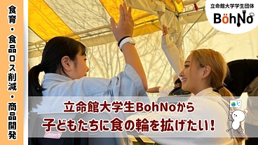 立命館大学生BohNoから子どもたちに食の輪を拡げたい のトップ画像
