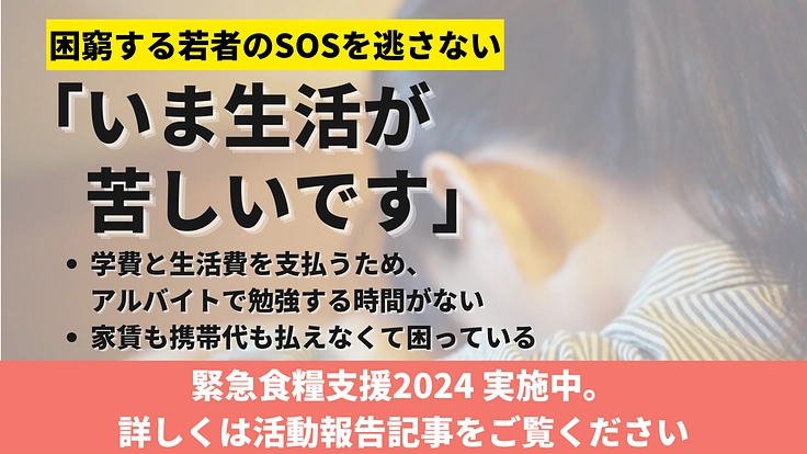 困窮する若者のSOSを逃さない #物価高を乗り越えるためのご支援を