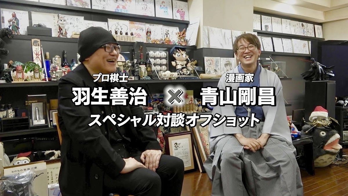 【残り5時間】青山剛昌×羽生善治 スペシャル対談 オフショット