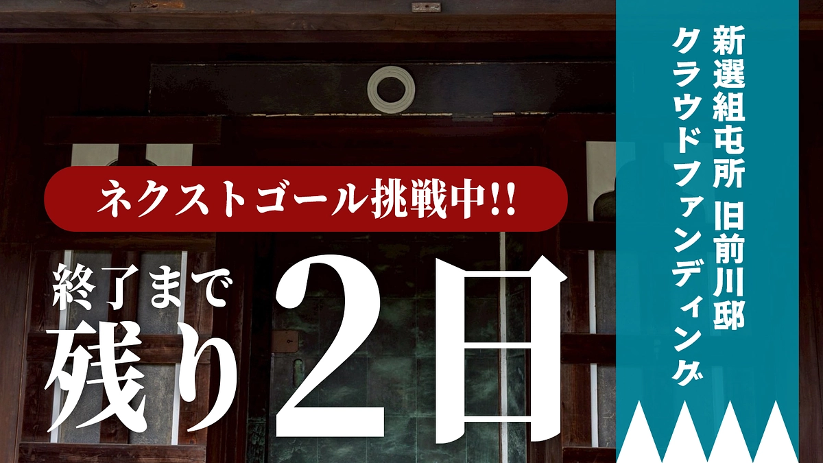 【新選組屯所 旧前川邸クラウドファンディング】終了まで残り2日となりました！