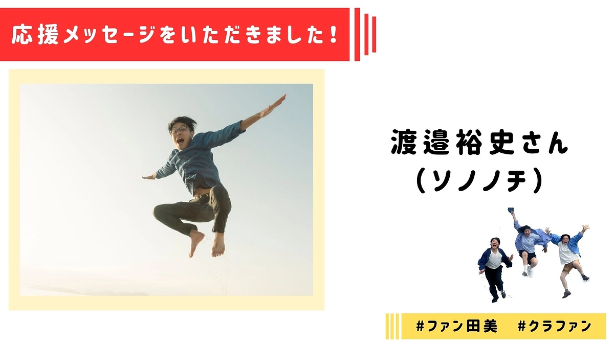 【応援メッセージ】渡邉裕史さんより応援メッセージをいただきました！