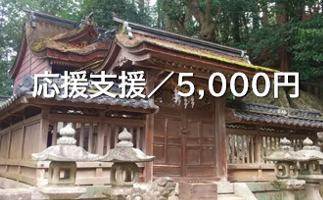 応援支援/5,000円