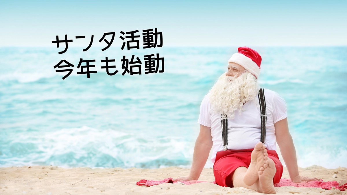 10月1日より今年もサンタ活動始動！