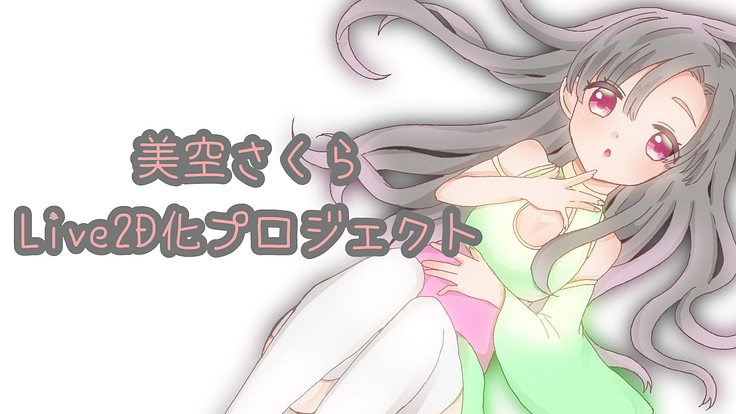 VTuberとして活動をスタートするための資金集め