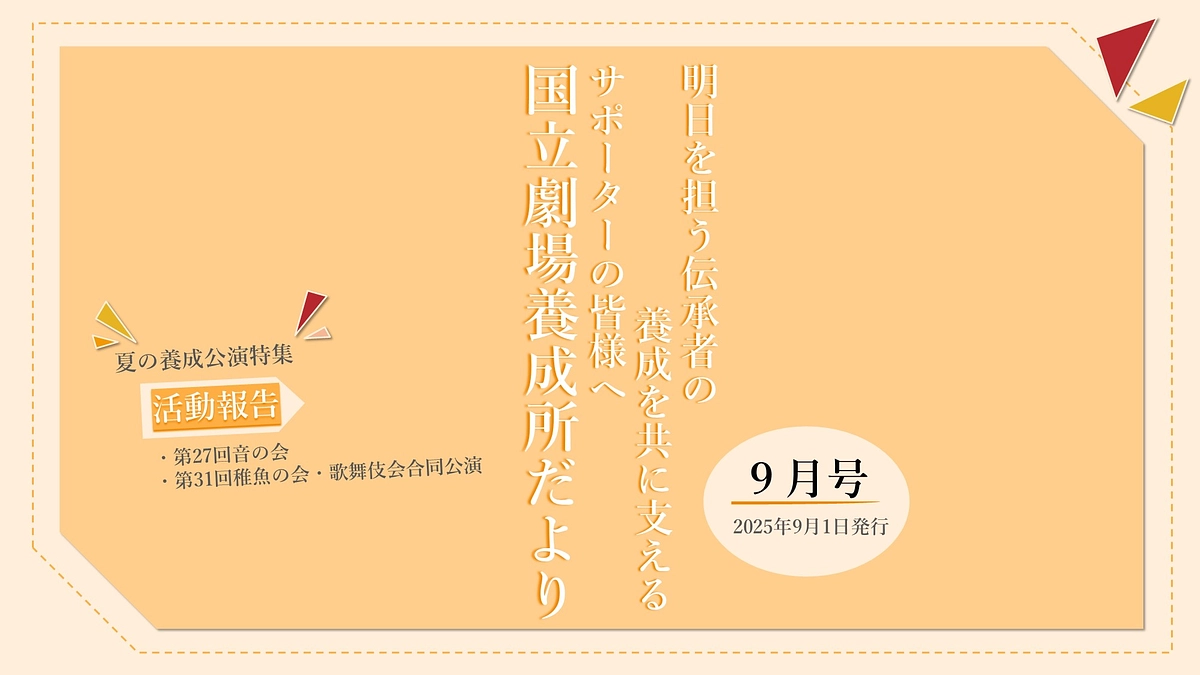 【国立劇場養成所だより】９月号