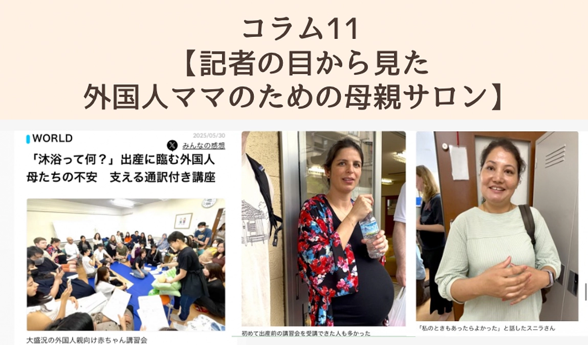 コラム11【記者の目から見た外国人ママのための母親サロン】