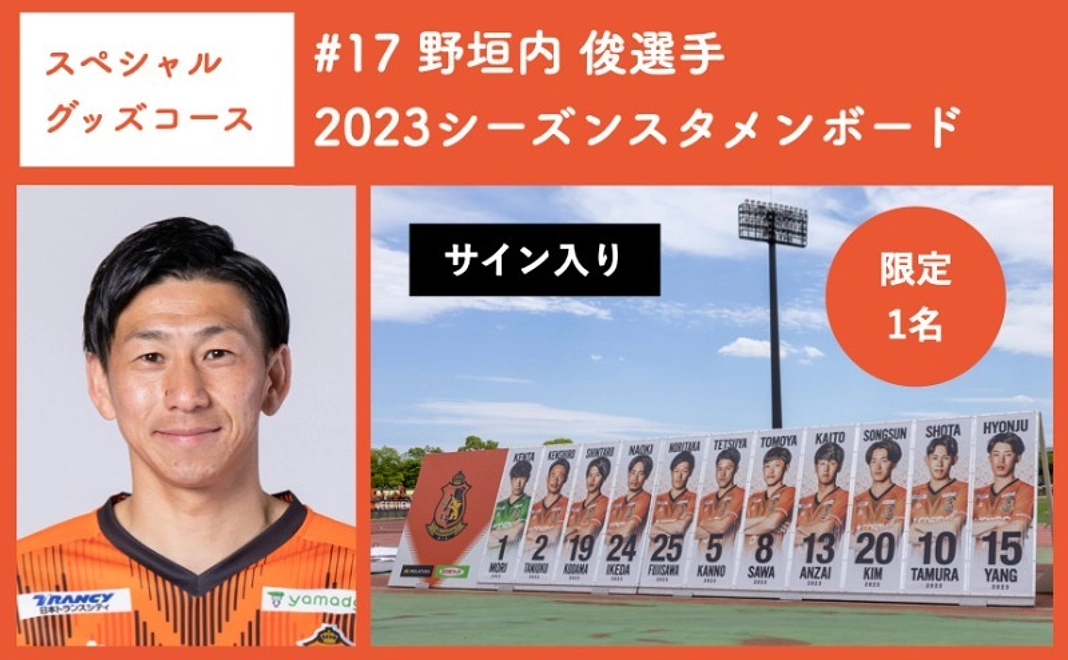 【スペシャルグッズコース】 #17 野垣内 俊選手 2023シーズンスタメンボード