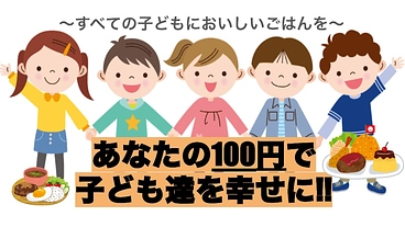 貴方の100円で子ども達を幸せに!! のトップ画像