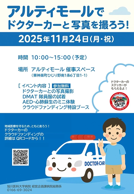 ドクターカーと写真撮影ができるイベントを開催します！ 