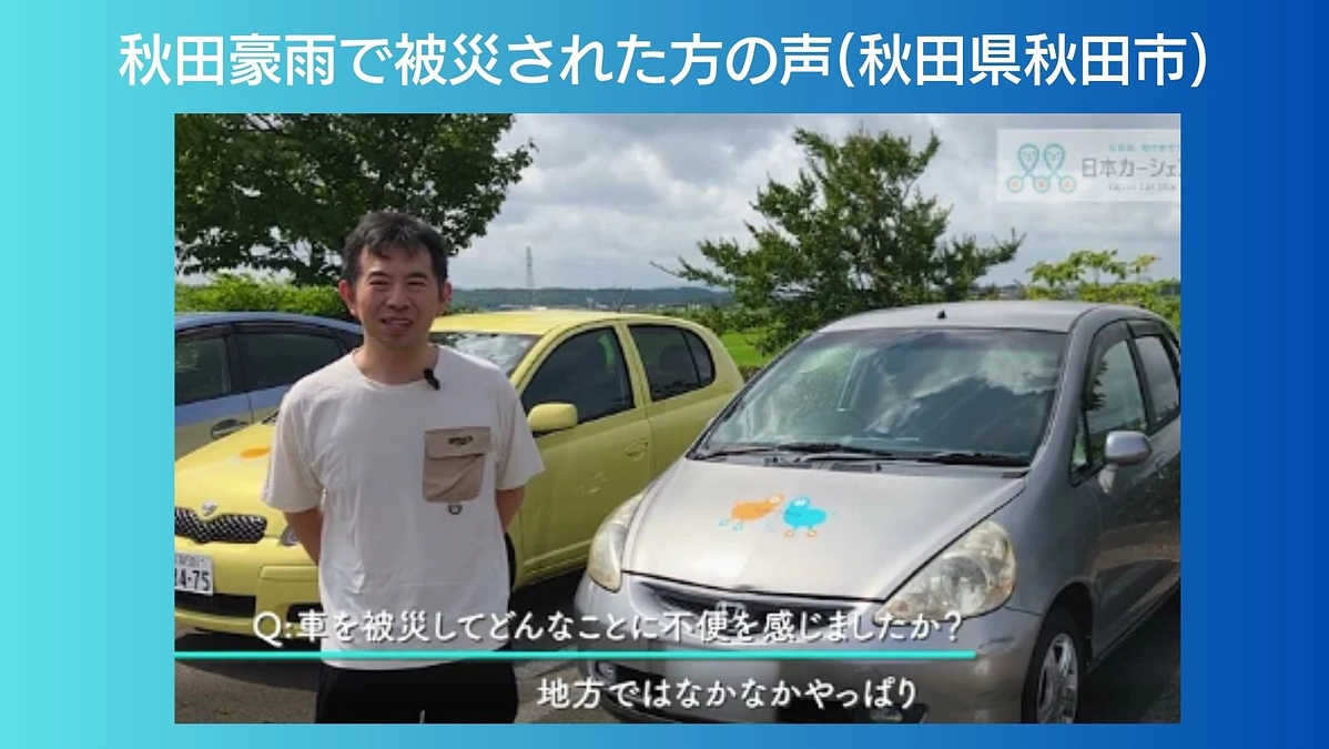 秋田市・五城目町の臨時拠点で車を利用いただいた方々の声