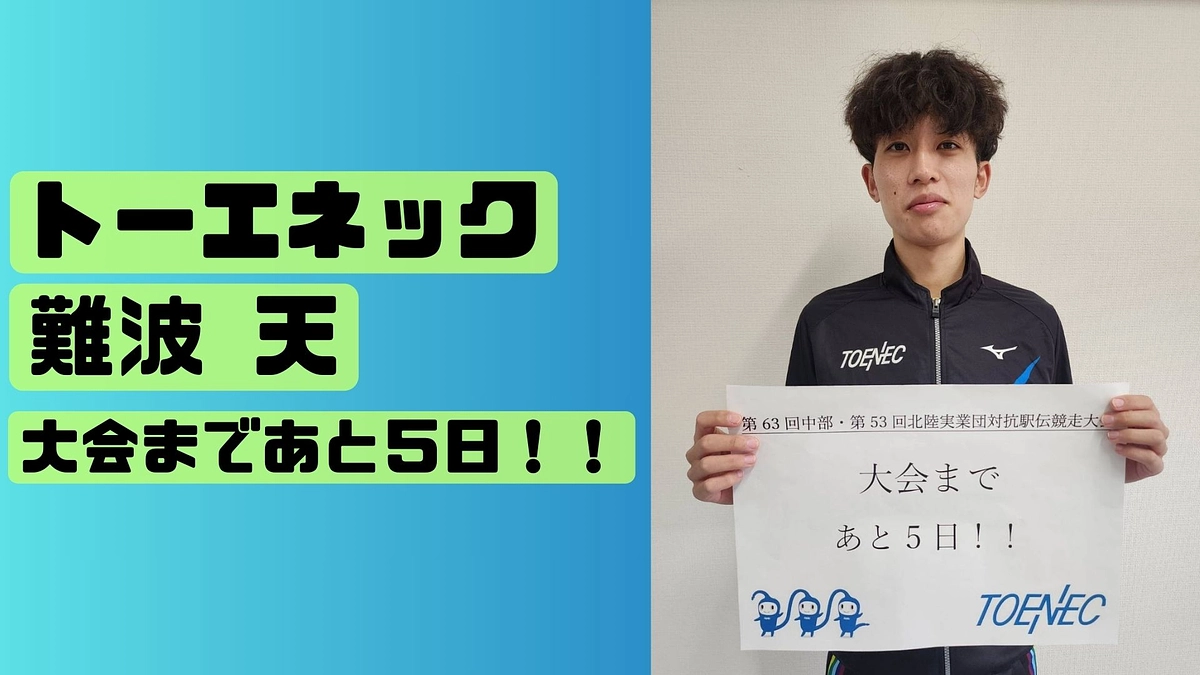 【トーエネック】　大会カウントダウン