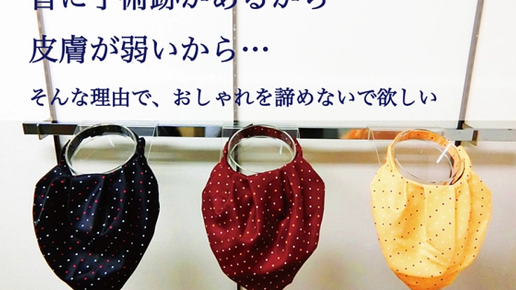 制菌加工のネックウェアで「安心・安全に」首回りのオシャレを！