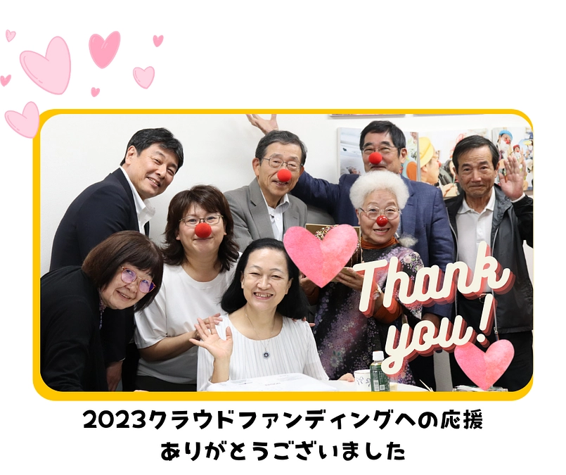 2023クラウドファンディングへの応援ありがとうございました！
