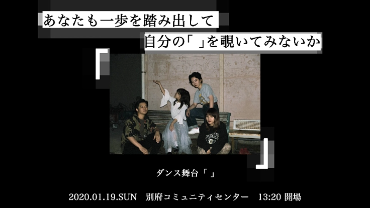 APU生によるダンス舞台「　」