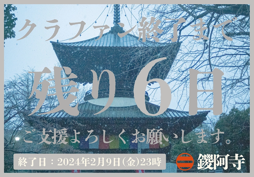 プロジェクト終了まで残り6日となりました。