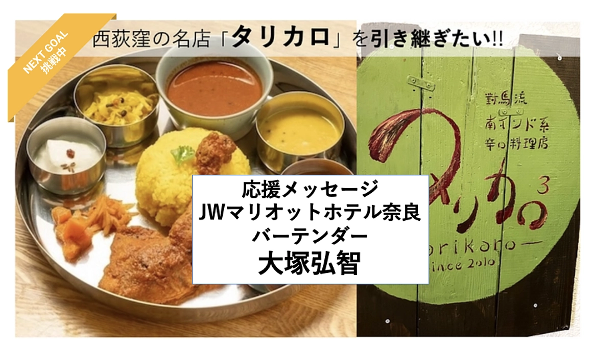 【応援メッセージ紹介Vol.12、JWマリオット奈良 大塚弘智】