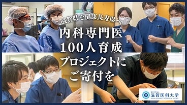 滋賀県を健康長寿県へ！内科専門医100人育成プロジェクトにご寄付を のトップ画像
