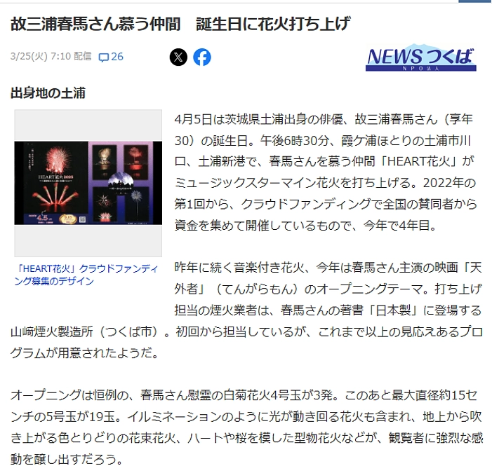 HEART花火2025　Yahooニュースにあがりました。