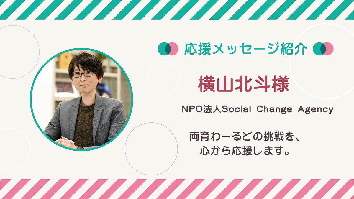 応援メッセージ第2号！横山北斗さん