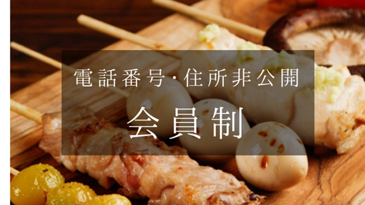 焼き鳥＆ワインバー『27號』〜最初で最後の新規会員を募集！〜