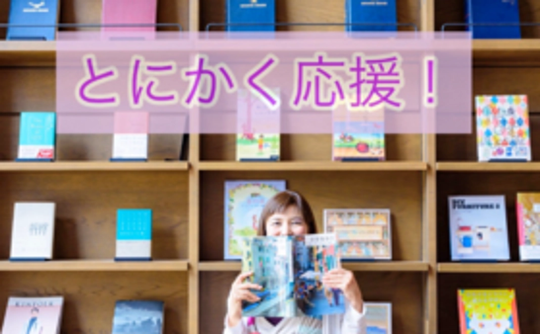 『国境のないお家』をとにかく応援したい！