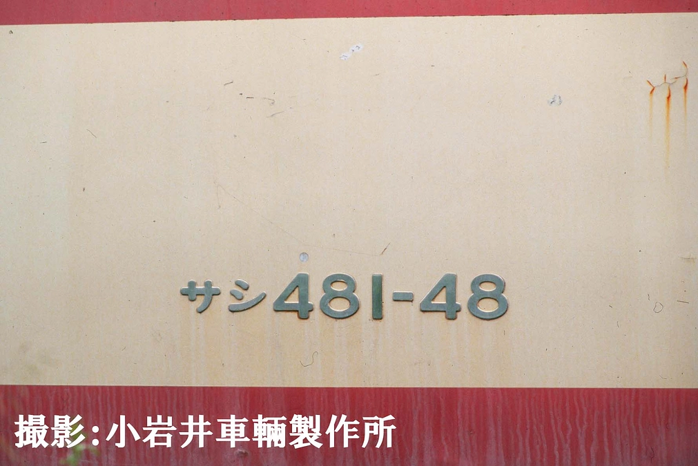 サシ481を守るプロジェクト、再開のご案内