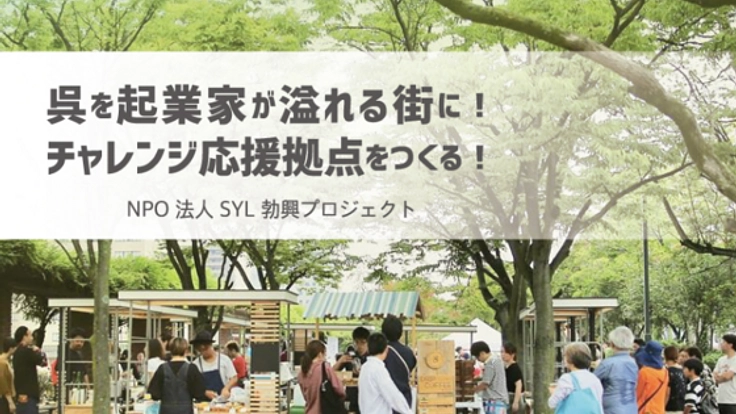 呉市を起業家があふれる街に！賑わいをつくるチャレンジ拠点を！