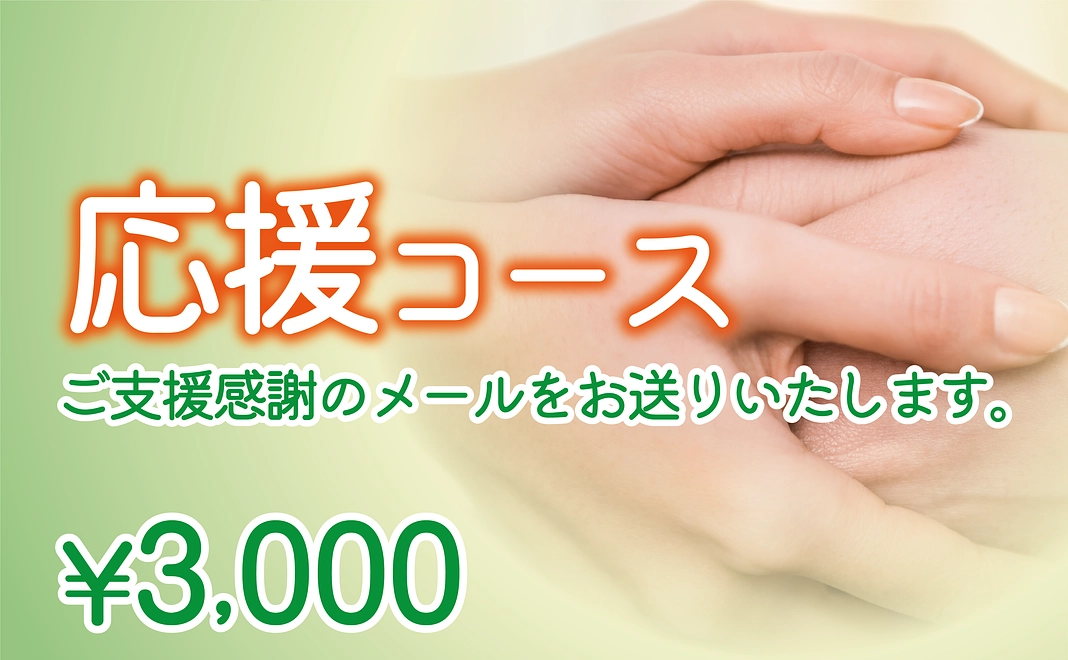 3,000円｜応援コース