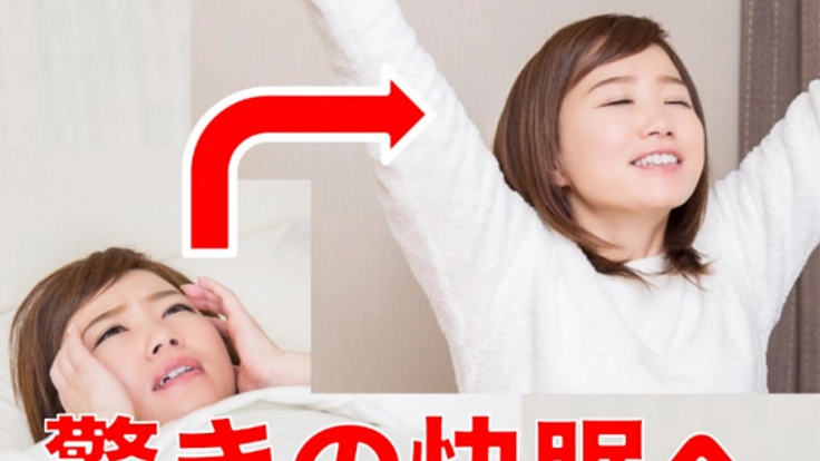 睡眠障害で悩む人を救いたい！睡眠の質を高めるコーチングアプリ