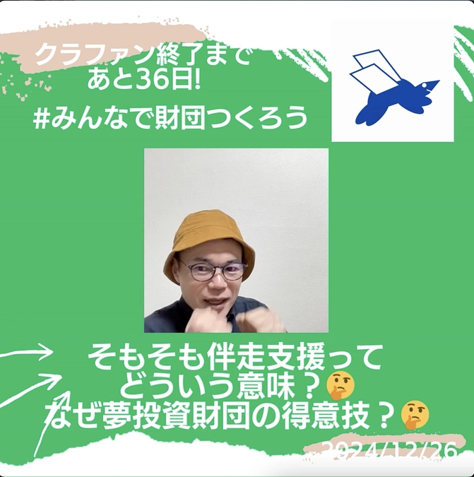 そもそも伴走支援ってどういう意味？🤔 なぜ夢投資財団の得意技？🤔