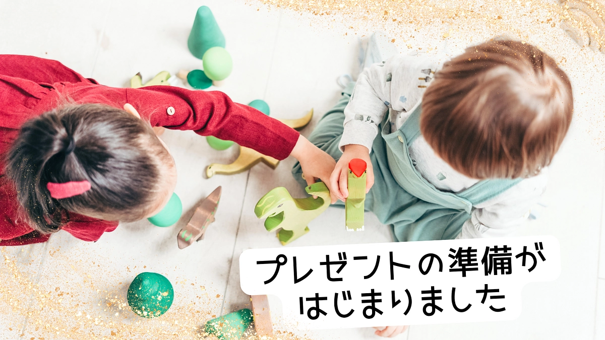 プレゼントの準備が始まりました！