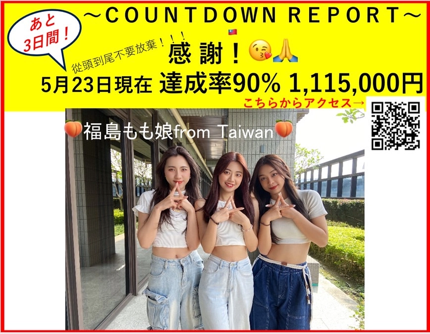 【達成率90%!】残り３日で終了！クラファン支援受付中！