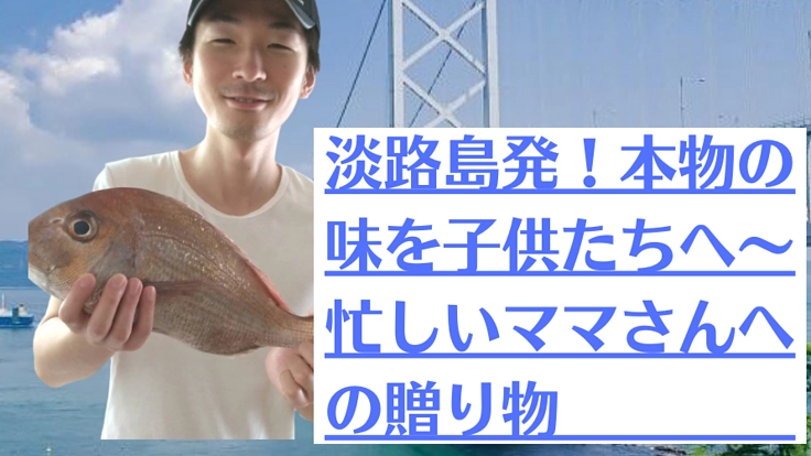 淡路島発！本物の味を子供たちへ～忙しいママさんへの贈り物
