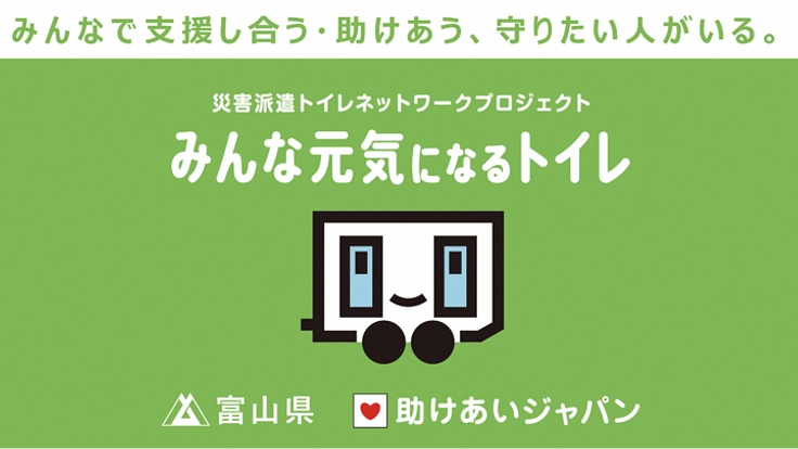 富山県が災害派遣トイレ網に参加、県民の命と尊厳を守る！