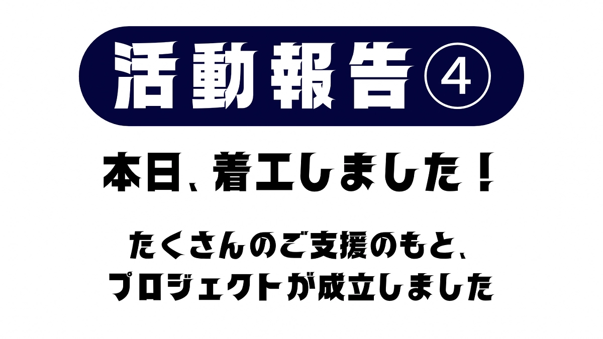 活動報告④本日、着工しました！