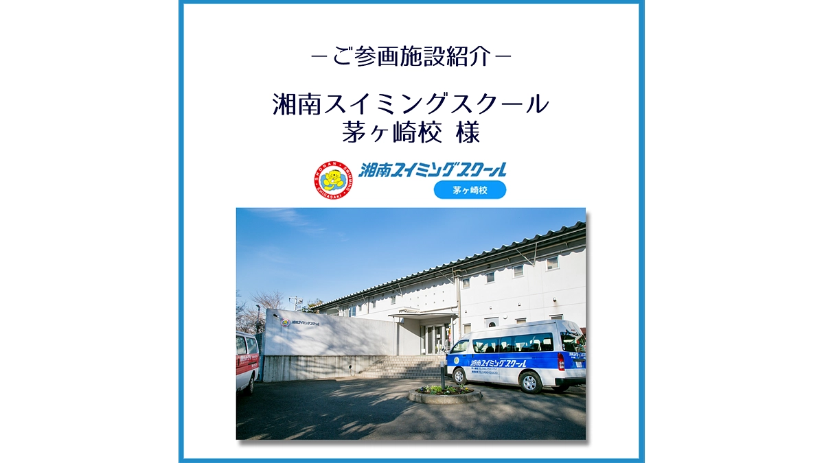 ご参画施設のご紹介「湘南スイミングスクール 茅ヶ崎校」様