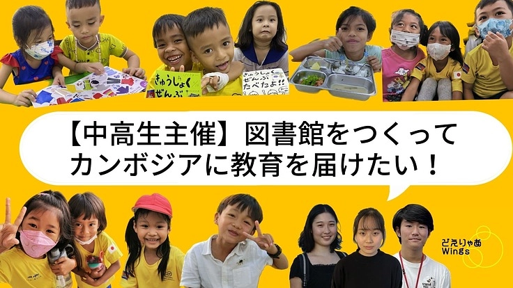 中高生がカンボジアに図書館をつくって、子どもたちに教育を届けたい！
