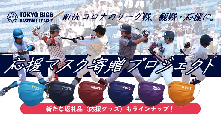 東京六大学野球｜応援プロジェクト  2022秋季リーグ戦