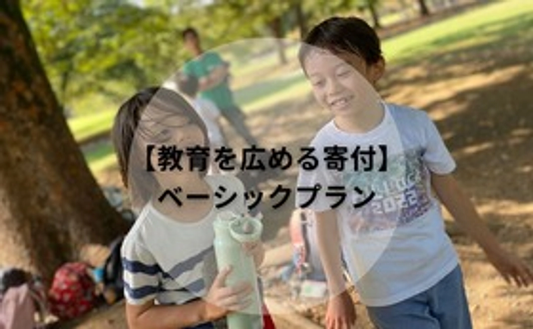 【教育を広める寄附】ベーシックプラン