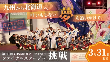【九州から初挑戦】100人でYOSAKOIソーラン祭り決勝の舞台へ のトップ画像