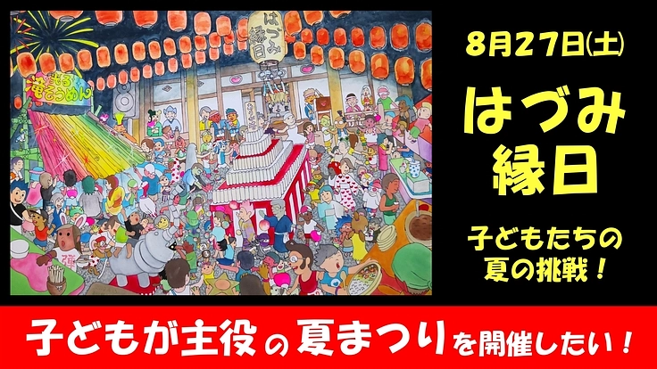 子どもが主役の夏まつり！『はづみ縁日』を大成功させたい！